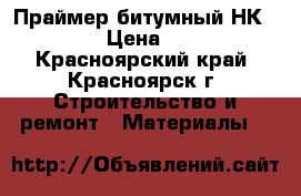 Праймер битумный НК- 50 › Цена ­ 70 - Красноярский край, Красноярск г. Строительство и ремонт » Материалы   